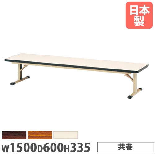 折りたたみテーブル 幅1500×奥行600×高さ335mm 共巻 長机 ローテーブル