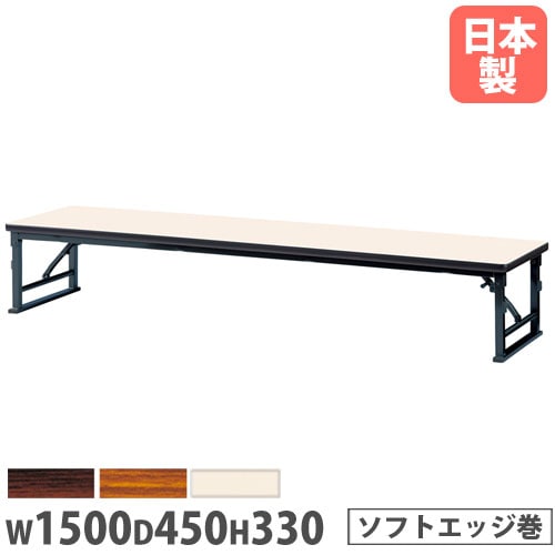 折りたたみテーブル 幅1500×奥行450×高さ330mm ソフトエッジ巻 長机 ローテーブル ZLP-1545S