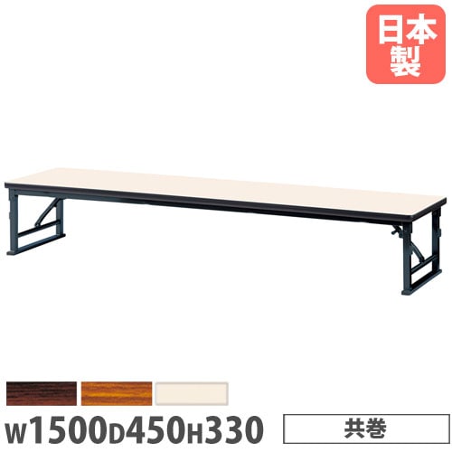 折りたたみテーブル 幅1500×奥行450×高さ330mm 共巻 長机 ローテーブル