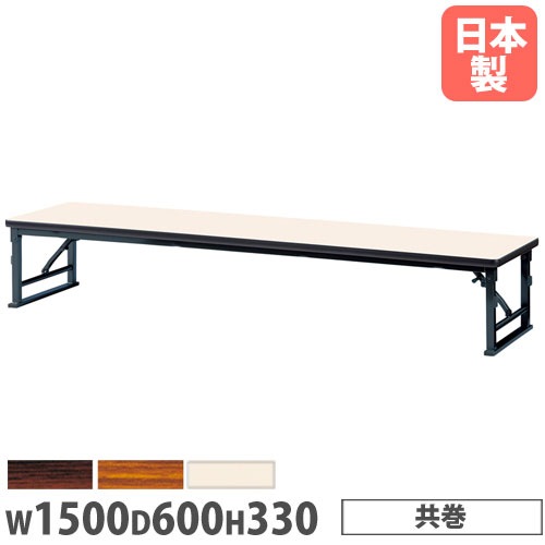 折りたたみテーブル 幅1500×奥行600×高さ330mm 共巻 長机 ローテーブル