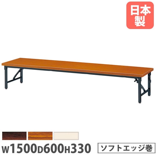 折りたたみテーブル 幅1500×奥行600×高さ330mm ソフトエッジ巻 長机