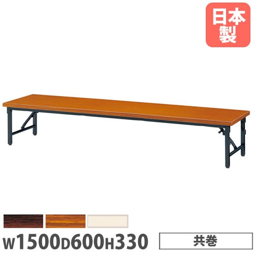折りたたみローテーブル#144 折りたたみテーブル 幅1500×奥行600×高さ330mm ソフトエッジ巻 長机