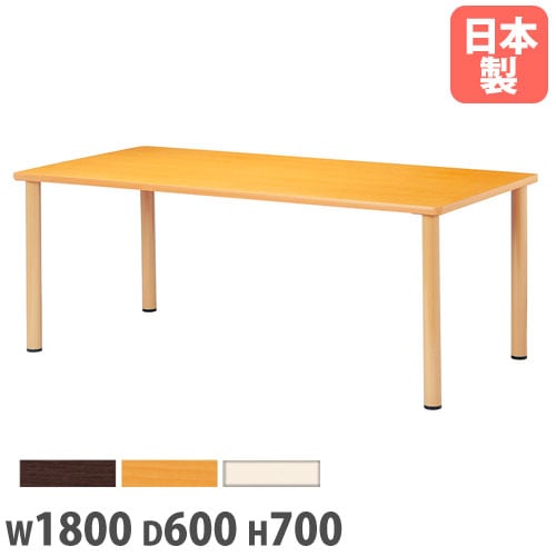 介護テーブル 幅1800×奥行600mm 角型 抗菌天板 ダイニングテーブル FED-1860K
