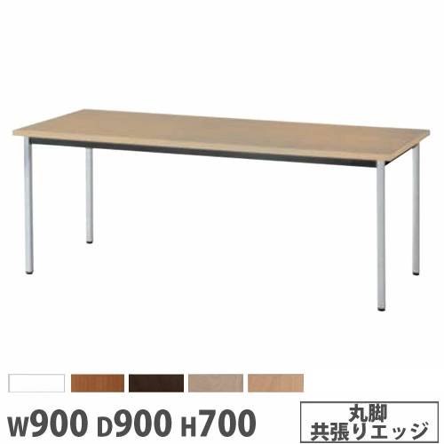 抗ウイルステーブル 角型 幅900×奥行900mm 丸脚 共張りエッジ BA-6MV