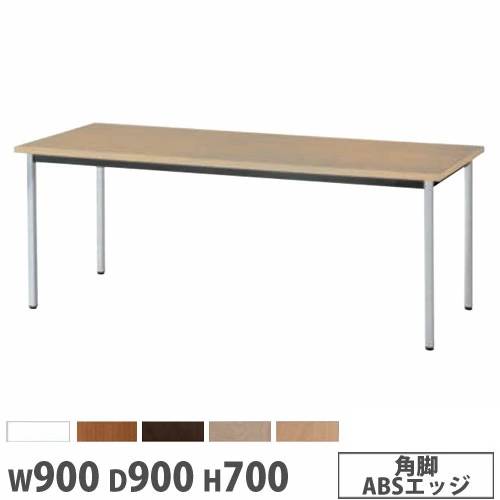 抗ウイルステーブル 角型 幅900×奥行900mm 角脚 ABSエッジ BA-A6KV