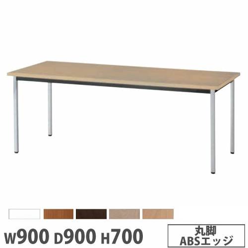 抗ウイルステーブル 角型 幅900×奥行900mm 丸脚 ABSエッジ BA-A6MV