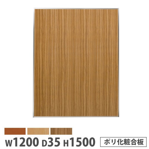 システムパーテーション 幅1200×高さ1800mm ポリ化粧合板 マグネット式