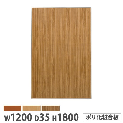 システムパーテーション 幅1200×高さ1800mm ポリ化粧合板 マグネット式