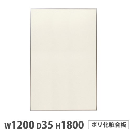 システムパーテーション 幅1200×高さ1800mm ポリ化粧合板 アイボリー