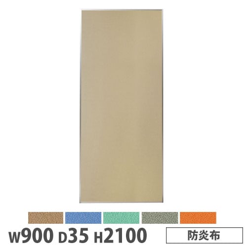 システムパーテーション 幅900×高さ2100mm 防炎布 マグネット式 布張り