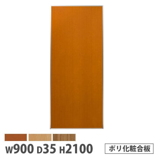 システムパーテーション 幅900×高さ2100mm ポリ化粧合板 マグネット式