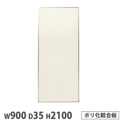 パーテーション2点セットアイボリー⭐︎1点買いでもOK システムパーテーション 幅900×高さ2100mm ポリ化粧合板 アイボリー