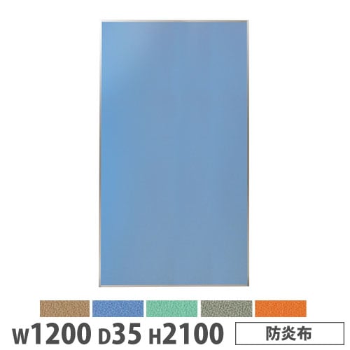 システムパーテーション 幅1200×高さ1800mm 防炎布 マグネット式 布