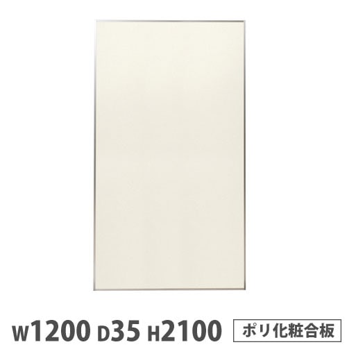 システムパーテーション 幅1200×高さ1800mm ポリ化粧合板 アイボリー