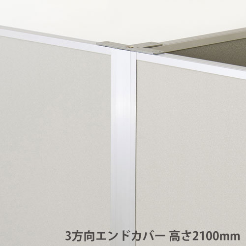 3方向エンドカバー 高さ2100mmパーテーション用 オプション アルミ製