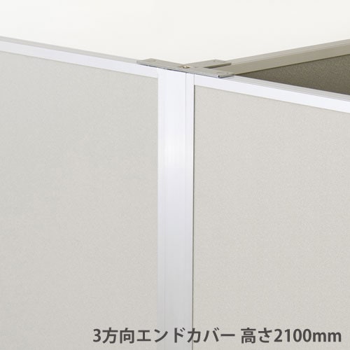 3方向エンドカバー 高さ2100mmパーテーション用 オプション アルミ製