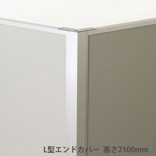 L型エンドカバー 高さ2100mmパーテーション用 オプション アルミ製