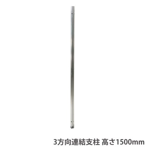 4方向連結支柱 高さ1800mmパーテーション用 オプション スチール製