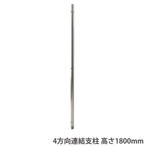 4方向連結支柱 高さ1800mmパーテーション用 オプション スチール製