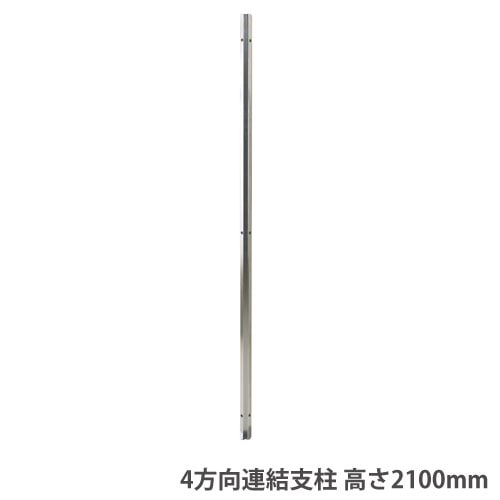 4方向連結支柱 高さ1800mmパーテーション用 オプション スチール製