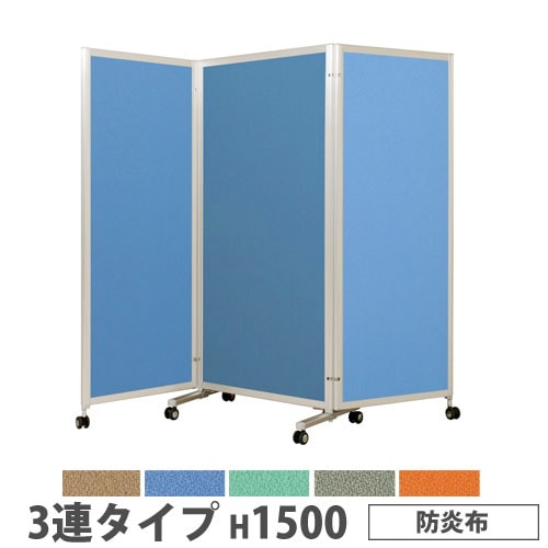 折り畳みパーテーション 3連タイプ 高さ1800mm キャスター付 防炎布