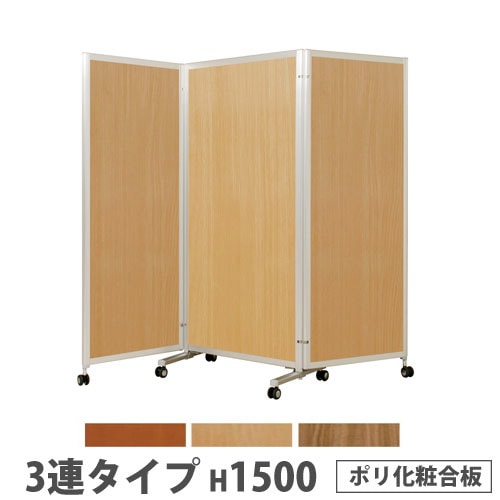 折り畳みパーテーション 3連タイプ 高さ1500mm キャスター付き ポリ