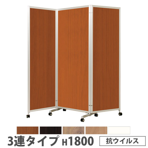 キャスター付きパーテーション3連 パーテーション キャスター付きパーテーション 3連 高さ180cm （ 自立