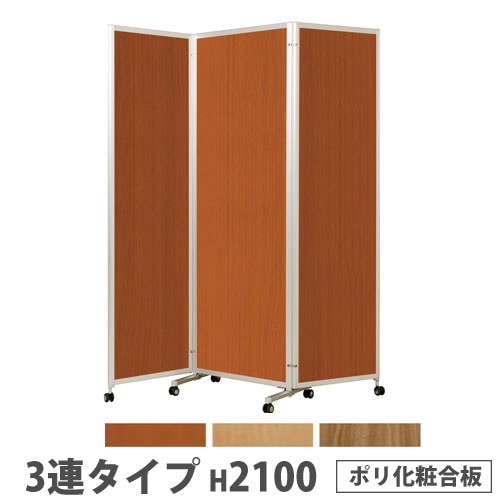 折り畳みパーテーション 3連タイプ 高さ1800mm キャスター付 防炎布