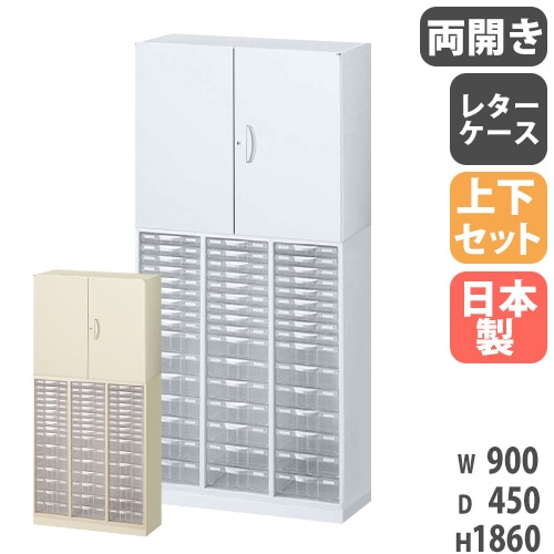 書庫 上下セット 鍵付き A4 幅900×奥行450×高さ1860mm RW45-N10C48CH-S 