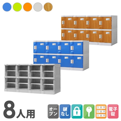 プラスチックロッカー 8人用 ロッカー 4列2段 Sサイズ C-280E-42