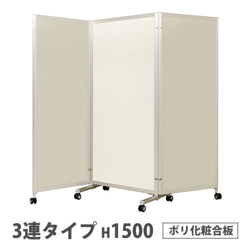 折り畳みパーテーション 3連タイプ 高さ1500mm キャスター付き ポリ