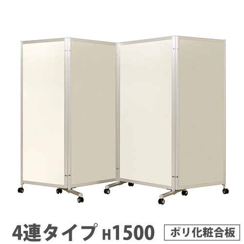折り畳みパーテーション 4連タイプ 高さ1500mm キャスター付き ポリ 