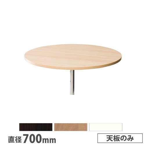 【希少】天板700mm！丸テーブル 希少】天板700mm！丸テーブル 【公式通販】