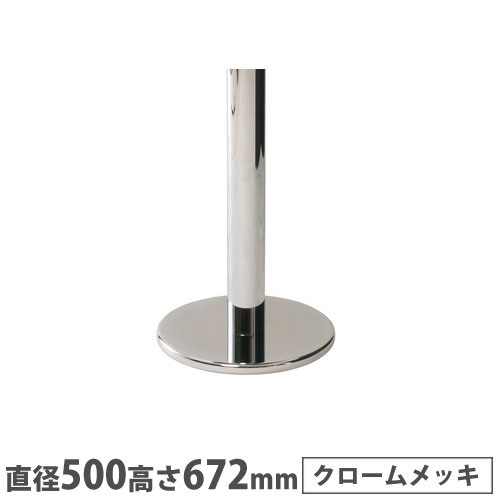 抗ウイルスカフェテーブル 脚部 ベース直径360mm ラウンド脚 クローム