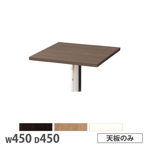 抗ウイルスカフェテーブル 天板 角型 幅700×奥行700mm 抗菌 SI-7070