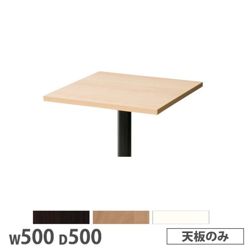 抗ウイルスカフェテーブル 天板 角型 幅500×奥行500mm 抗菌 SI-5050