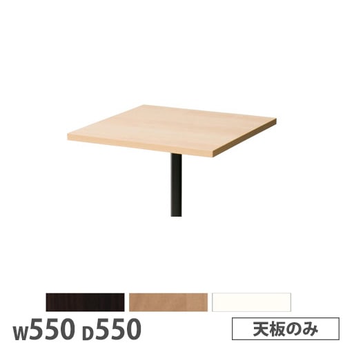 抗ウイルスカフェテーブル 天板 角型 幅750×奥行750mm 抗菌 SI-7575