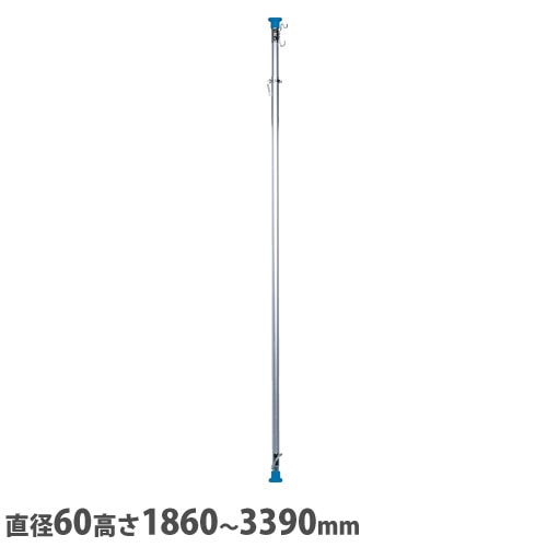 インスタントポール 直径60×高さ1860～3390mm アルミ製 伸縮ポール