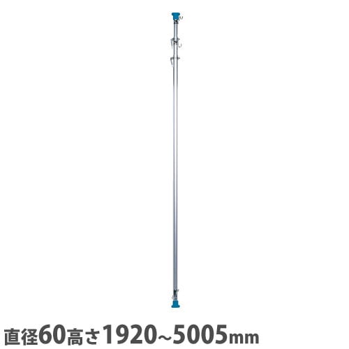 インスタントポール 直径60×高さ1920～5005mm アルミ製 伸縮ポール