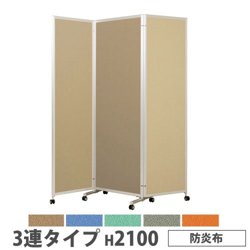 折り畳みパーテーション 3連タイプ 高さ1800mm キャスター付 防炎布