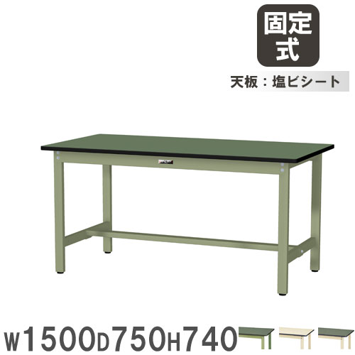 作業台 山金工業 ヤマテック 幅1500×奥行750×高さ740mm 塩ビシート天板