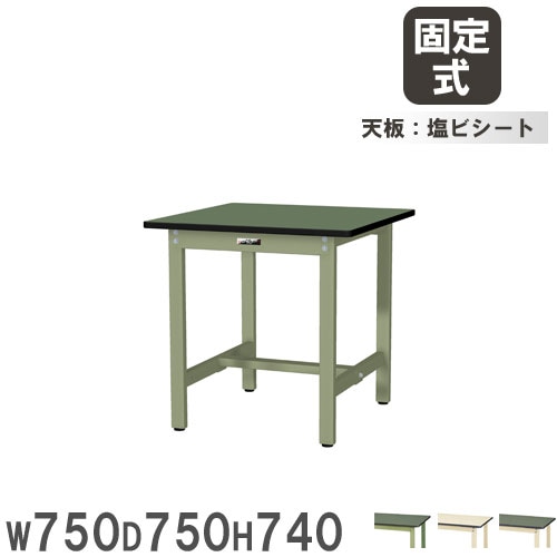 座り作業台 900×750×740mm SWR-975-II (1-6600-04) SWS-975-II | 軽量作業台／ワークテーブル耐荷重300kg （固定式H740