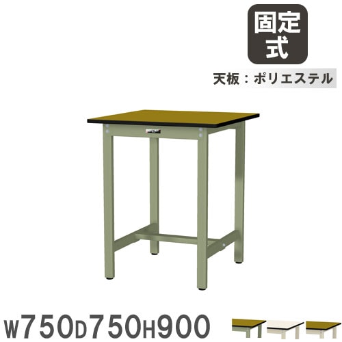 作業台 山金工業 ヤマテック 幅750×奥行750×高さ900mm ポリエステル天