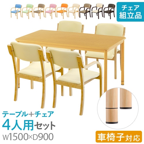 ダイニングテーブルセット 4人用 幅1500mm 介護テーブル 作業台 RFKTB-1590NA-S3