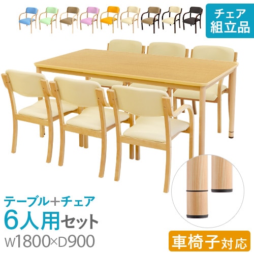 ダイニングテーブルセット 6人用 幅1800mm 介護テーブル 作業台 RFKTB-1890NA-S4