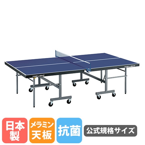 卓球台 トーエイライト 公式規格サイズ 22mm厚 メラミン天板 B2972
