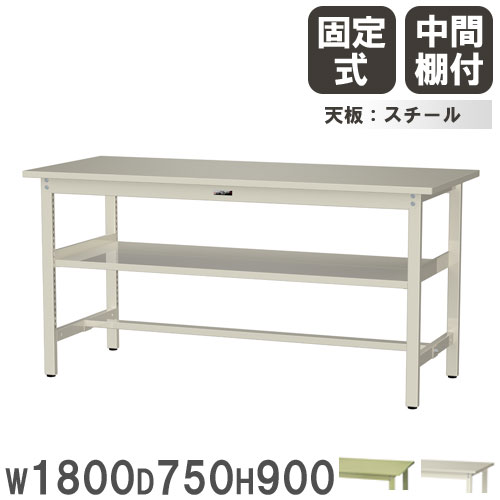 作業台 山金工業 ヤマテック 幅1800×奥行750×高さ900mm スチール天板 SWSH-1875S2
