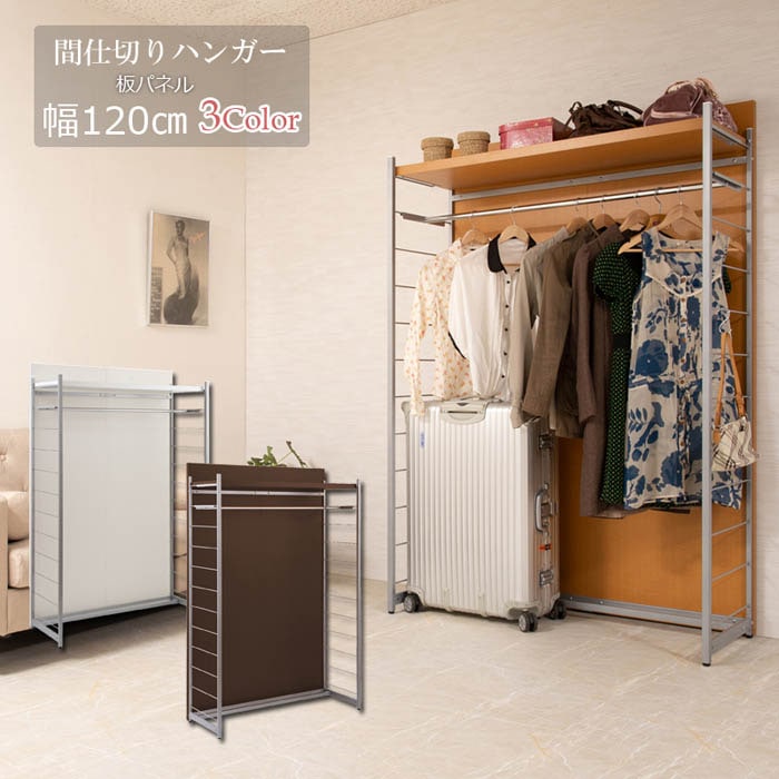 間仕切りパーテーション 幅120cm 高さ181cm ワードローブ