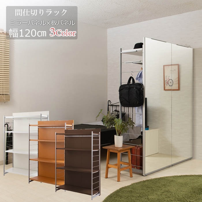 間仕切りパーテーション 幅120cm 高さ181cm ミラーボード オープン