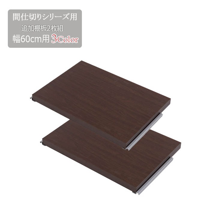 間仕切りパーテーション専用 棚板 2枚組 幅120cm用 オプション nj-0674